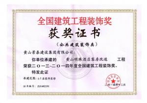全國建筑工程裝飾獎 全國建筑工程裝飾獎